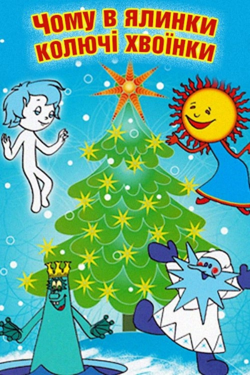 Movie poster for Why Does the Christmas Tree Have Prickly Needles (1973)