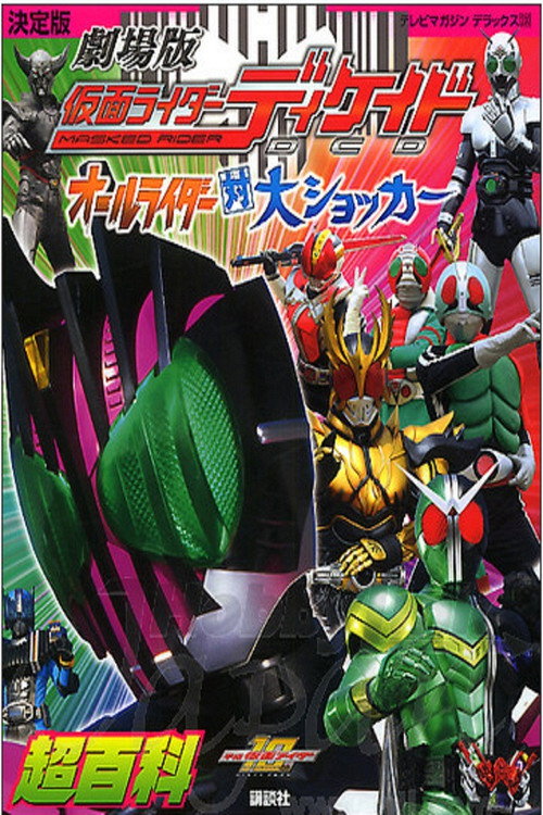 Movie poster for Kamen Rider Decade: All Riders Super Spin-off (2009)