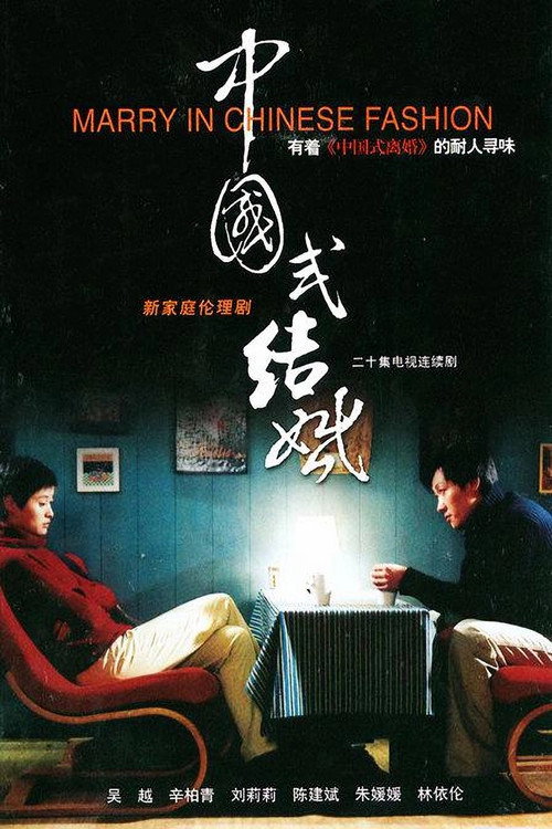 中国式结婚 poster