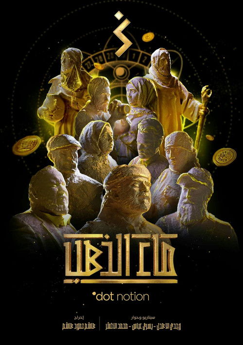 Series poster for ماء الذهب (2024)