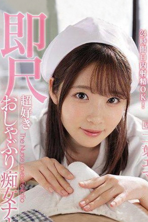 Movie poster for ipx-739 ナースベルを携帯し24時間口内射精OKすぐに棒を舐めるのが好きな痴女ナース 二葉エマ (2024)