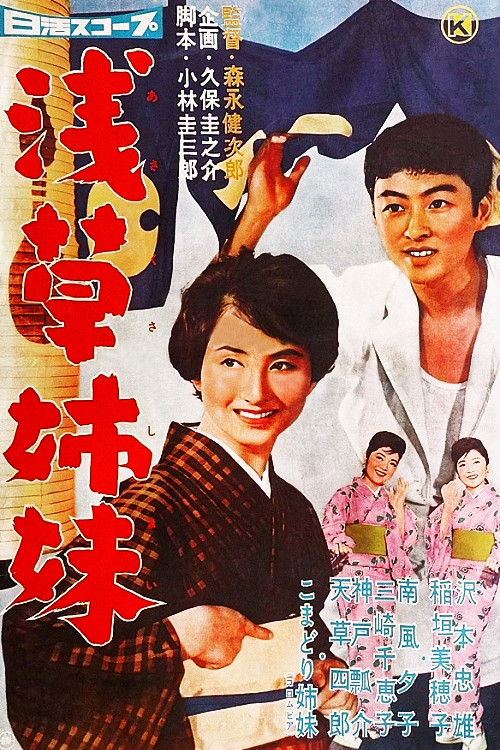 Movie poster for Asakusa Sisters (1960)