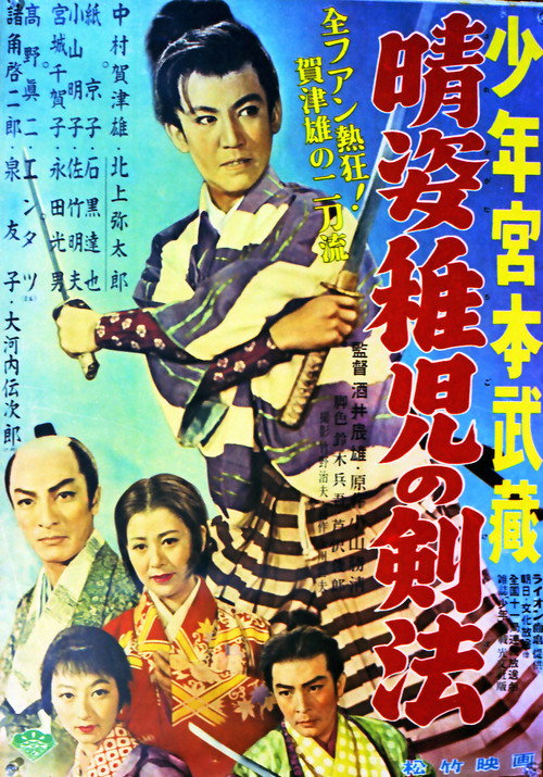Movie poster for 晴姿稚児の剣法 (1956)