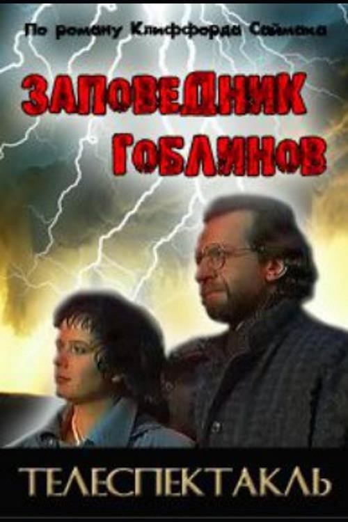 Movie poster for Goblin Sanctuary (1993)
