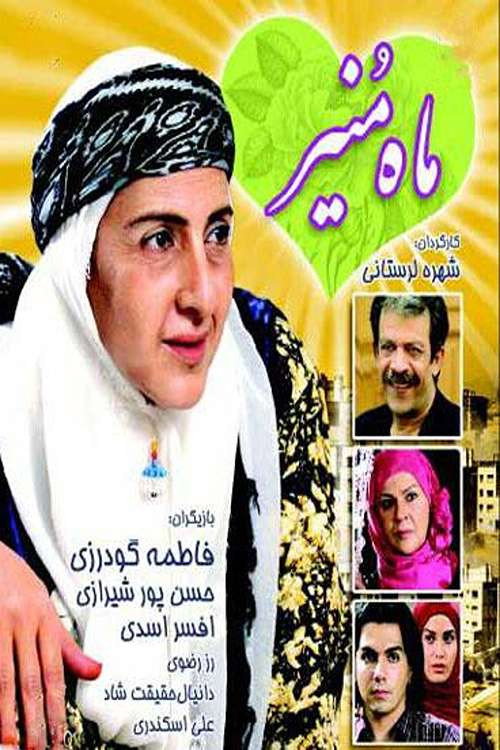 Movie poster for Maah Monir (2007)