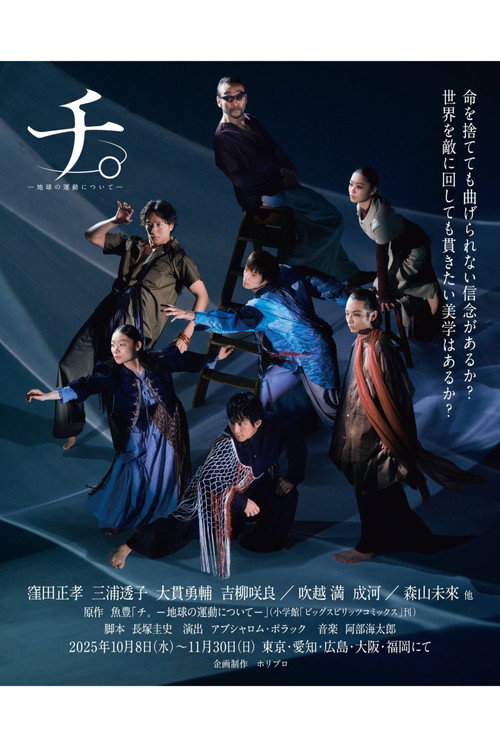 Movie poster for 舞台「チ。―地球の運動について―」 (2025)