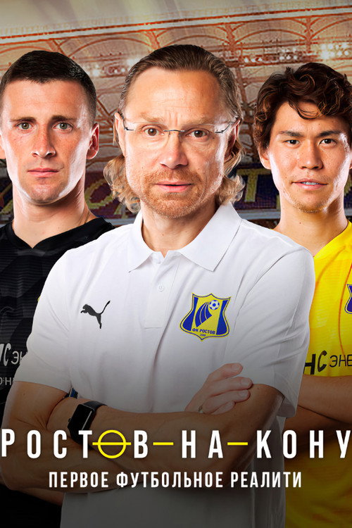 Series poster for Ростов-на-кону (2021)