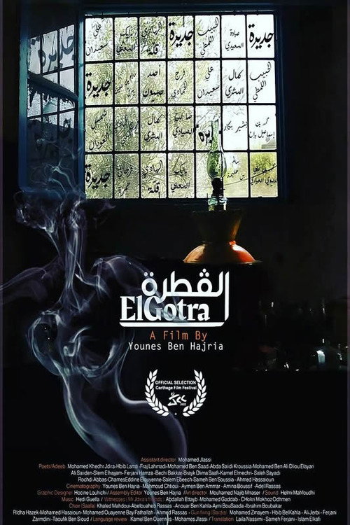 Movie poster for القطرة
