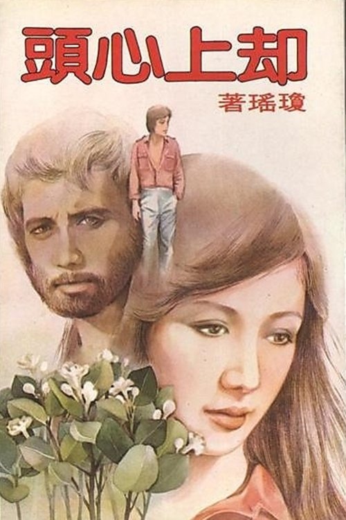 Movie poster for Wells up in My Heart (1982)