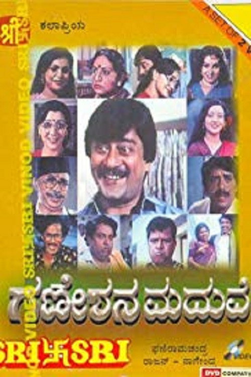 Movie poster for Ganeshana Maduve (1990)