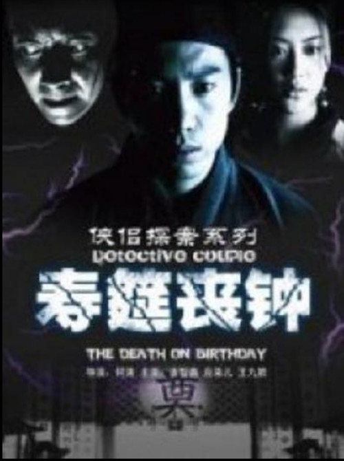 Movie poster for 侠侣探案之寿筵丧钟 (2007)