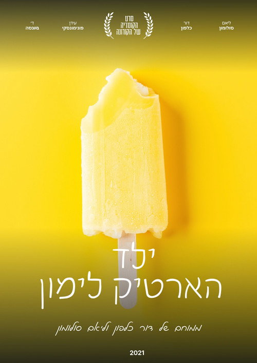 Movie poster for ילד הארטיק לימון (2021)