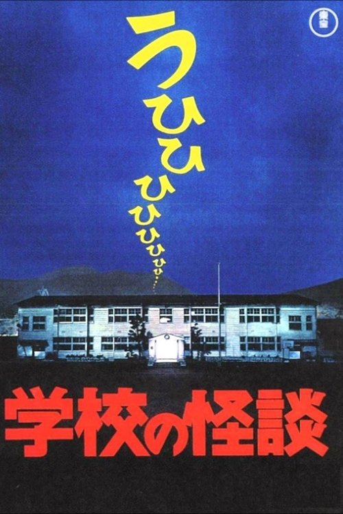 Movie poster for Haunted School (1995)