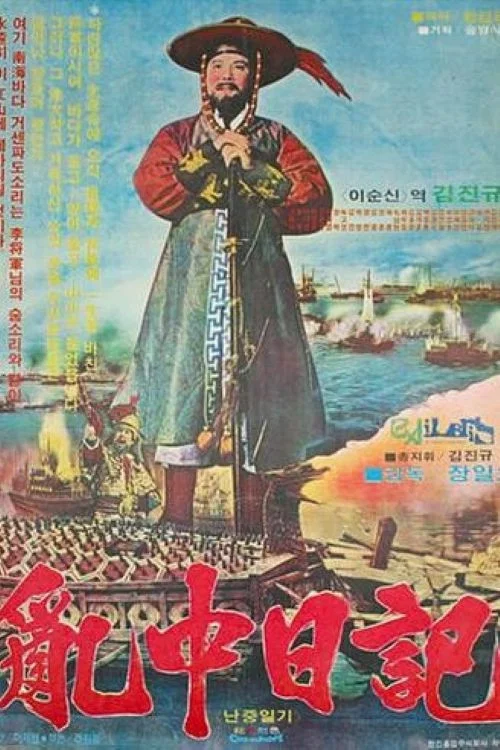 Movie poster for A War Diary (1978)
