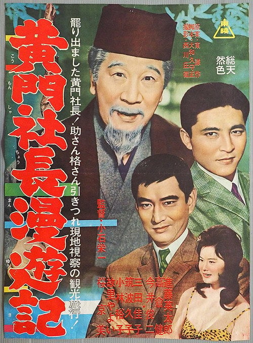 Movie poster for Tales of President Mito (1962)