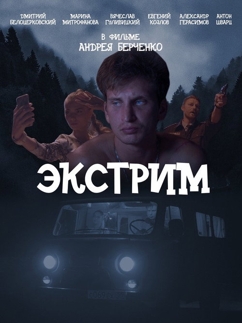 Movie poster for Экстрим (2019)