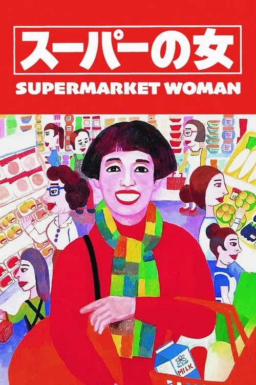Movie poster for Supermarket Woman (1996)