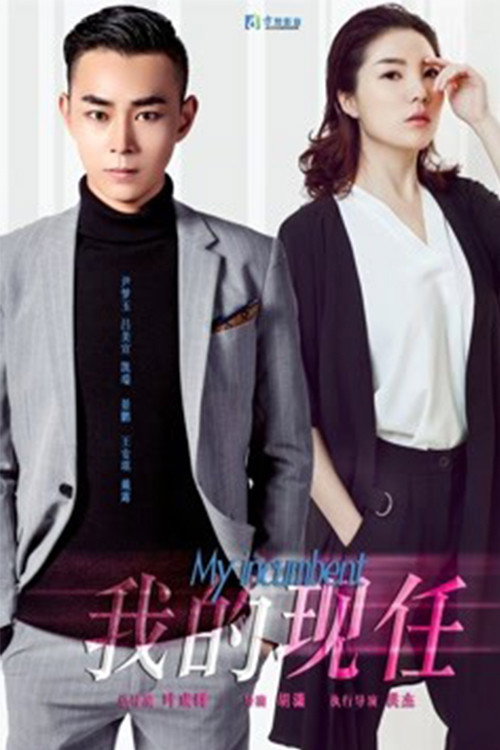 Movie poster for My Incumbent (2018)