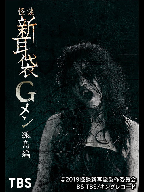 Movie poster for Tales of Terror: G Men Isolated Island (2019)