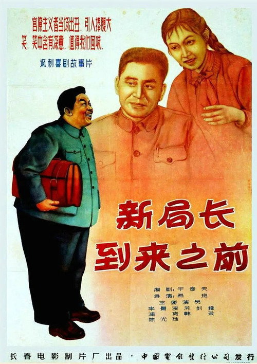 Movie poster for Before the Coming of a New Bureau Director (1956)