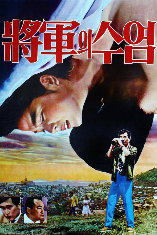 Movie poster for The General's Mustache (1968)