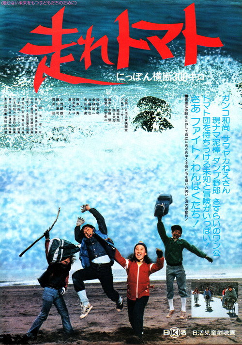 Movie poster for Hashire tomato Nippon ôdan sanbyaku kilo (1978)