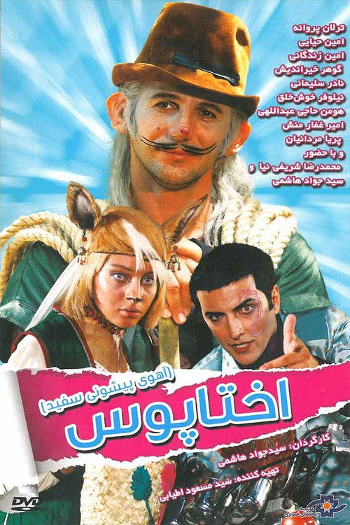Movie poster for White Forehead 1: Octopus (2012)