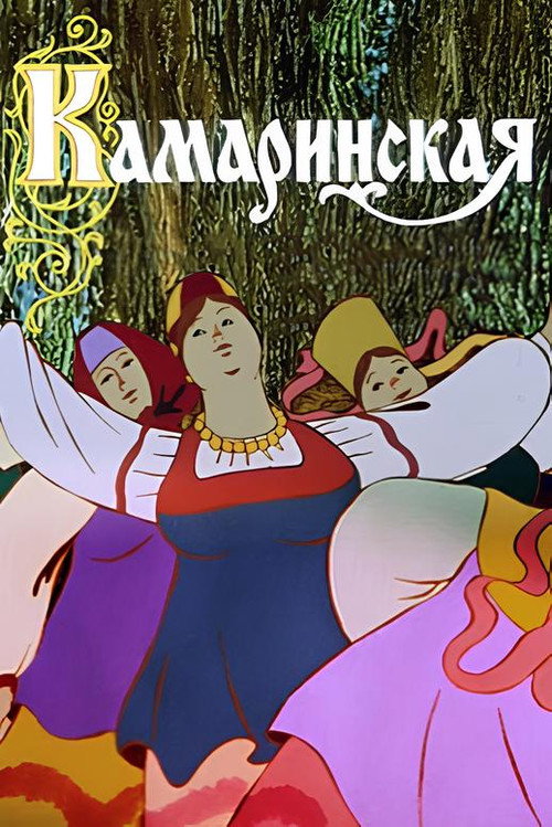 Movie poster for Kamarinskaya (1980)