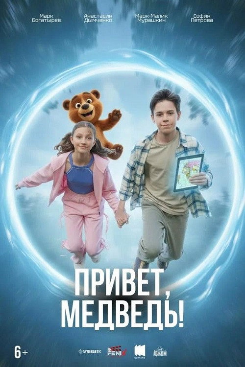 Movie poster for Привет, медведь!