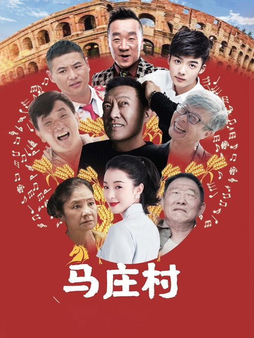 Movie poster for 马庄村 (2023)