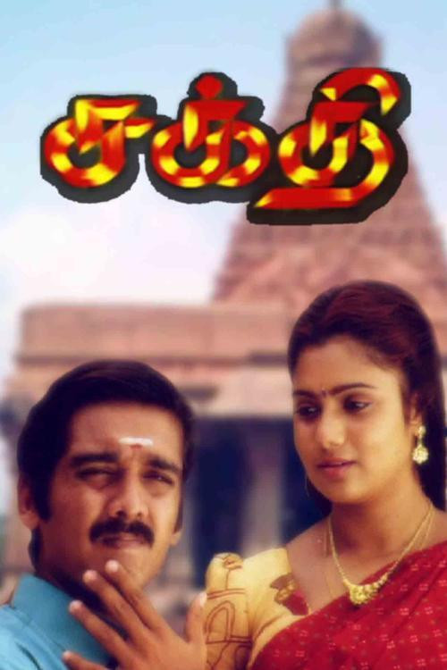 Movie poster for Sakthi (1997)