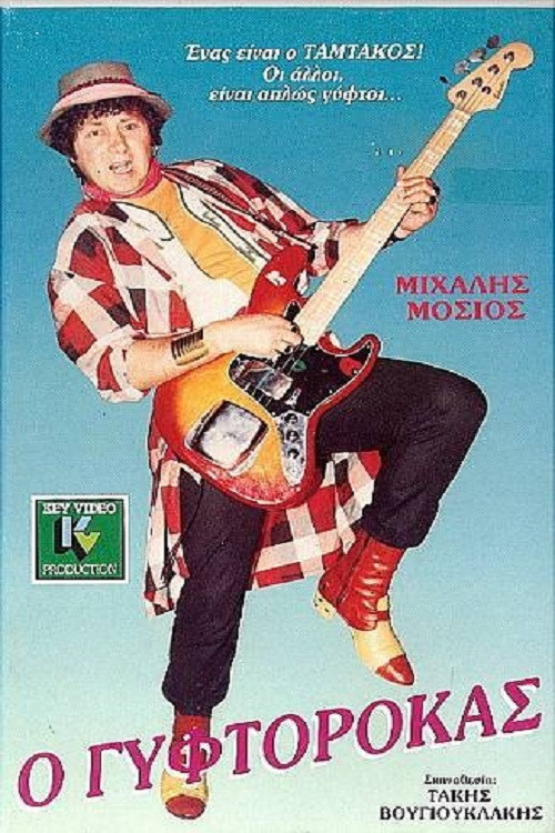 Movie poster for The Gyftorokas (1987)