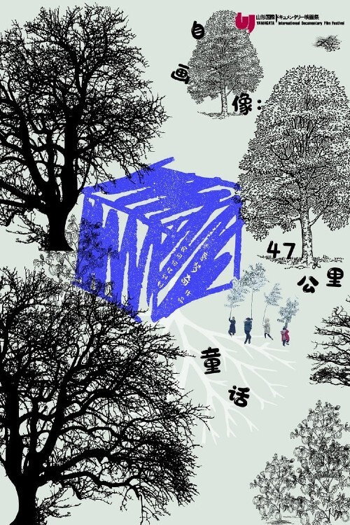 Movie poster for Self-Portrait: Fairy Tale in 47KM (2021)