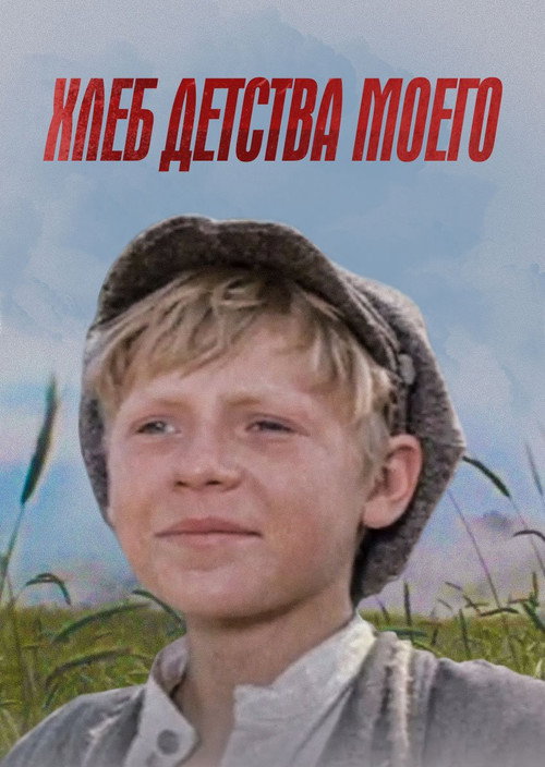 Movie poster for The Bread of My Childhood (1977)