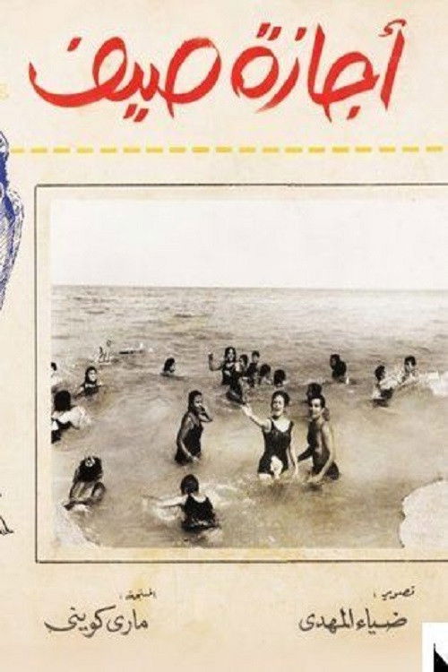 Movie poster for إجازة صيف (1966)