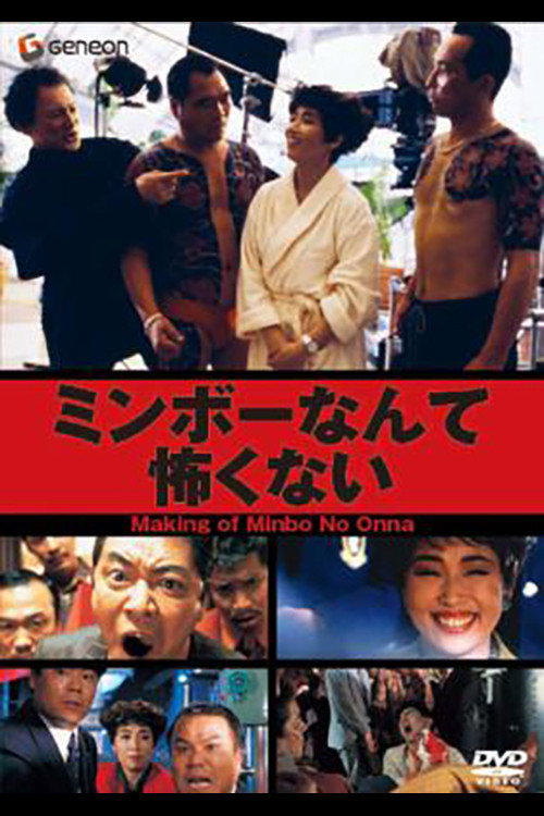 Movie poster for The Making of "Minbo: the Gentle Art of Japanese Extortion" (1992)