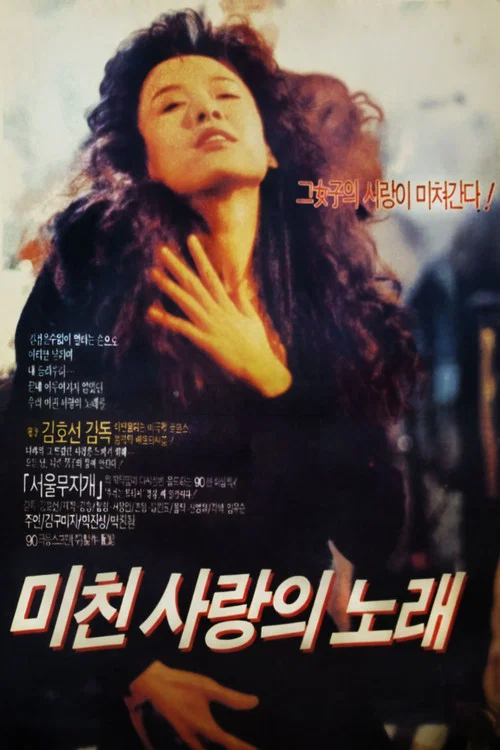 Movie poster for The Song of Crazy Love (1990)