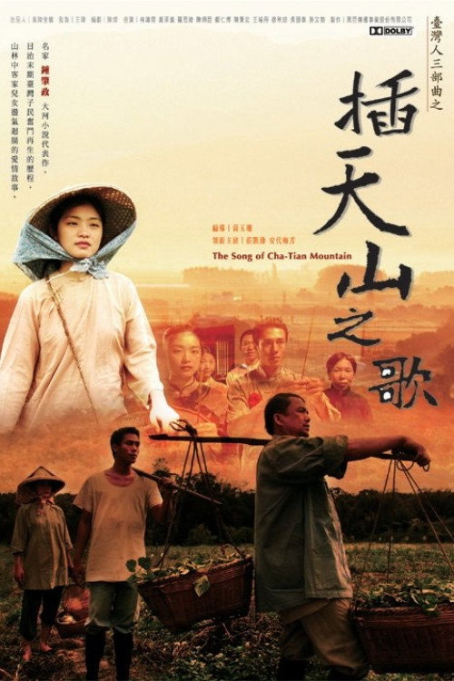 Movie poster for The Song of Cha-Tian Mountain (2007)