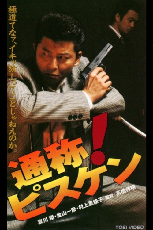 Movie poster for Known As! Pissken (1996)