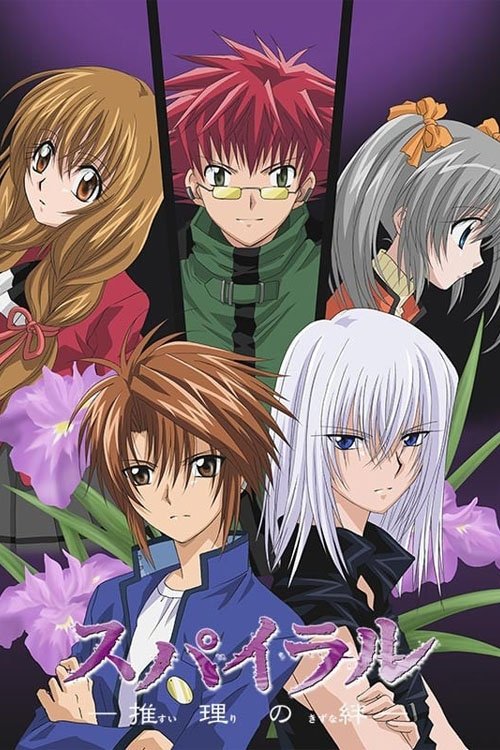 Series poster for Spiral: The Bonds of Reasoning (2002)