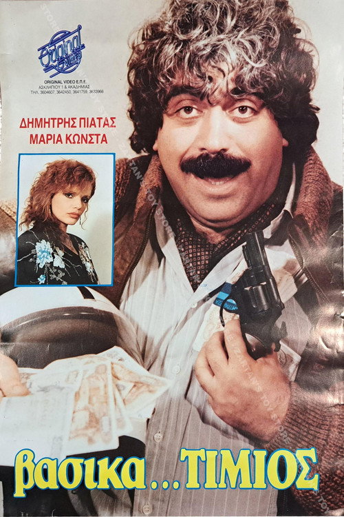 Movie poster for Βασικά τίμιος (1988)