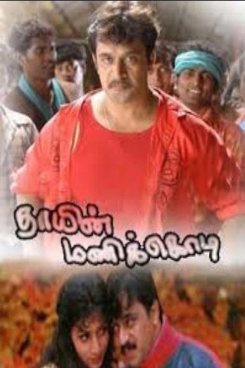 Movie poster for Thaayin Manikodi (1998)