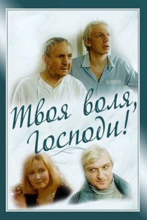 Movie poster for Thy Will, O Lord! (1993)