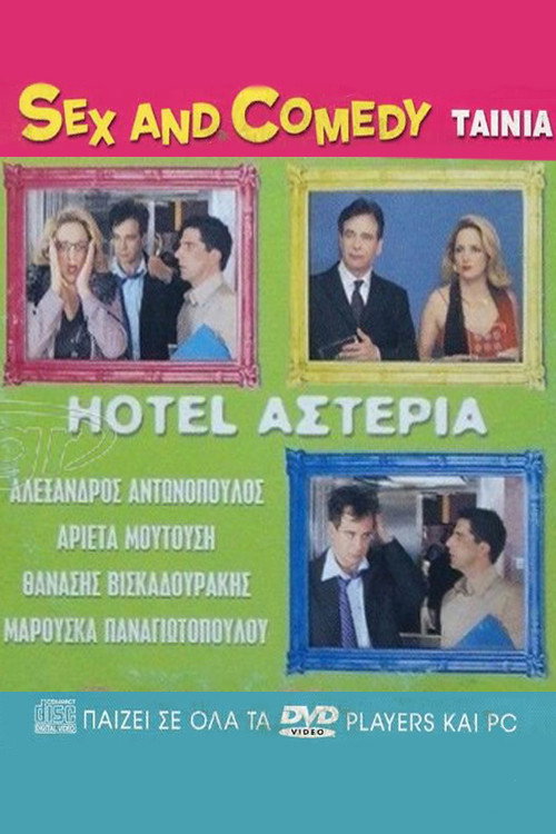 Movie poster for Hotel Αστέρια (2005)