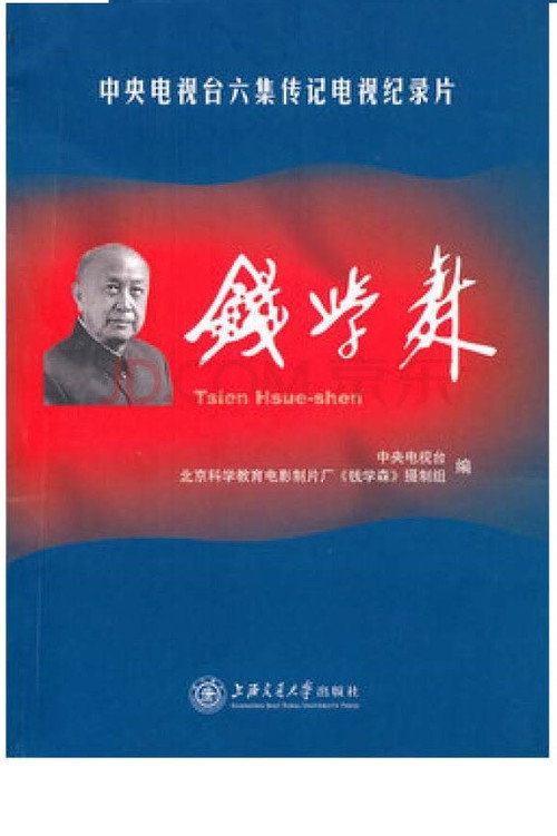 Series poster for 钱学森 (2010)