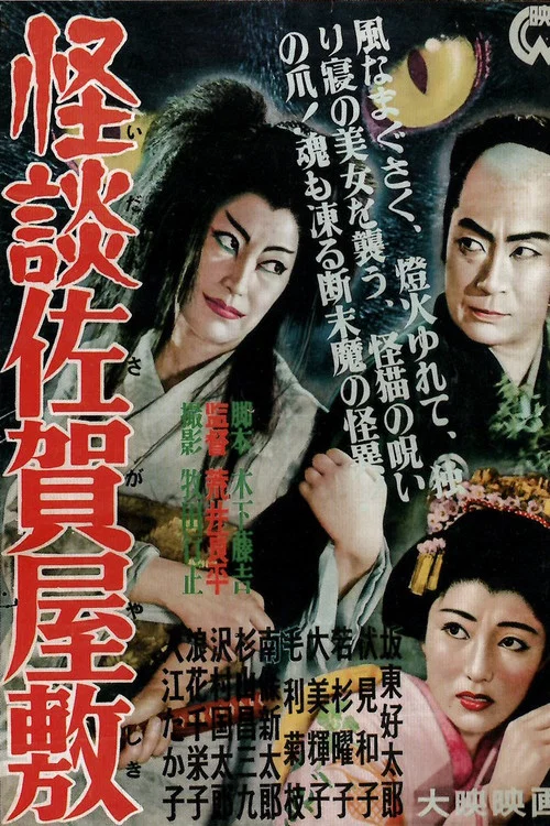 Movie poster for Ghost of Saga Mansion (1953)