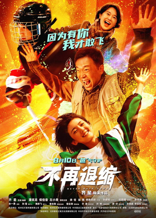 Movie poster for 不再退缩 (2025)