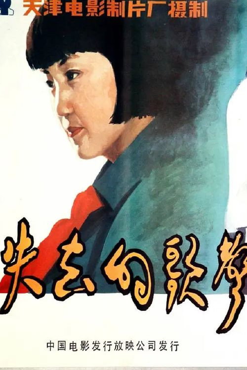 Movie poster for Shi qu de ge sheng (1984)