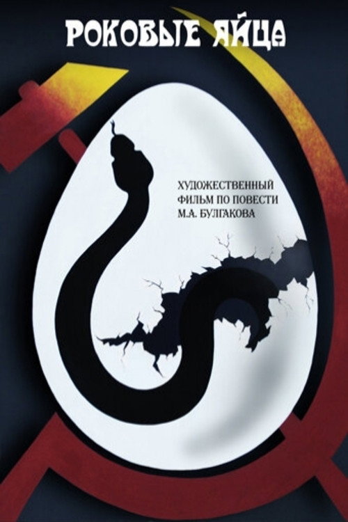 Movie poster for The Fatal Eggs (1995)