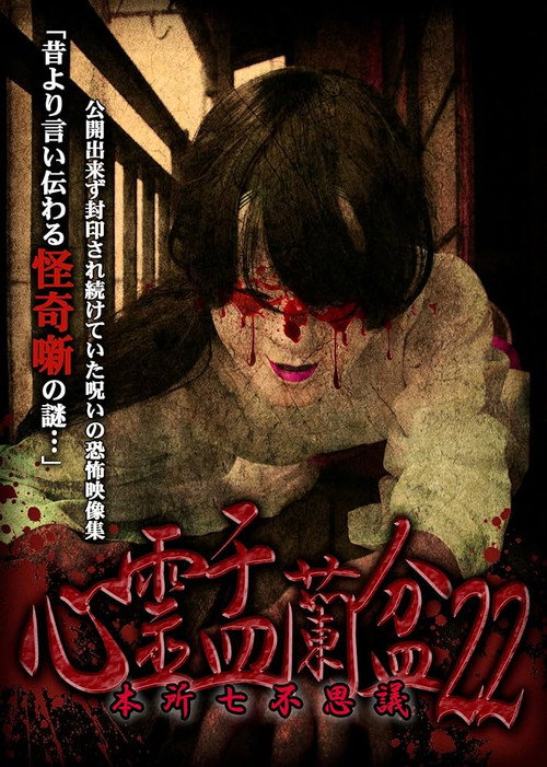 Movie poster for Psychic Yuranbon 22: Honjo Seven Mysteries (2023)